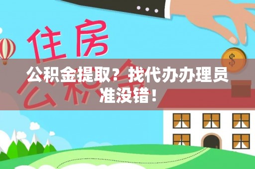 博尔塔拉蒙古公积金提取？找代办办理员准没错！