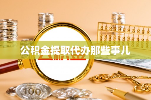 博尔塔拉蒙古公积金提取代办那些事儿