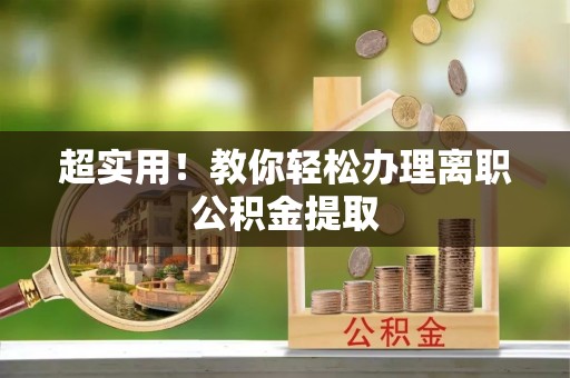 博尔塔拉蒙古超实用！教你轻松办理离职公积金提取