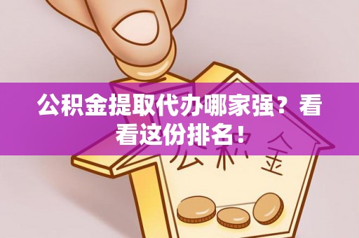 博尔塔拉蒙古公积金提取代办哪家强？看看这份排名！