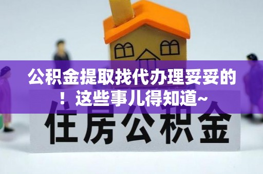 博尔塔拉蒙古公积金提取找代办理妥妥的！这些事儿得知道~