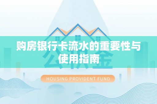 博尔塔拉蒙古购房银行卡流水的重要性与使用指南