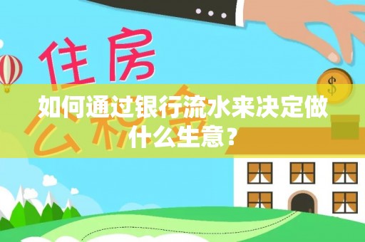 博尔塔拉蒙古如何通过银行流水来决定做什么生意？