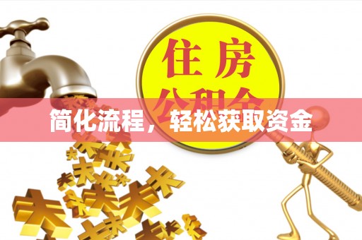 博尔塔拉蒙古简化流程，轻松获取资金