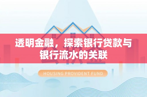 博尔塔拉蒙古透明金融，探索银行贷款与银行流水的关联