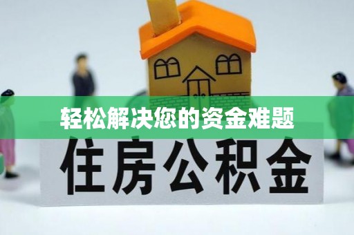 博尔塔拉蒙古轻松解决您的资金难题