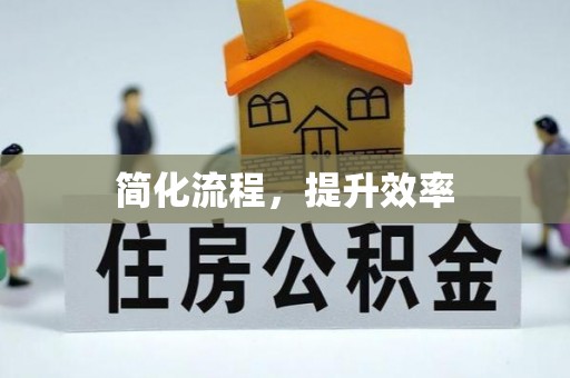 博尔塔拉蒙古简化流程，提升效率