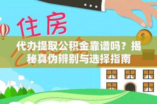 博尔塔拉蒙古代办提取公积金靠谱吗？揭秘真伪辨别与选择指南