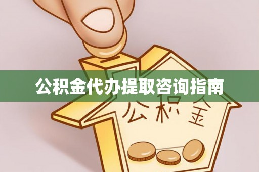 博尔塔拉蒙古公积金代办提取咨询指南