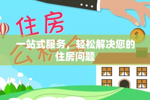 博尔塔拉蒙古一站式服务，轻松解决您的住房问题
