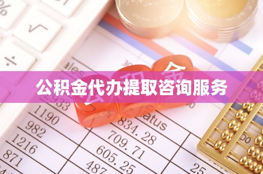 博尔塔拉蒙古公积金代办提取咨询服务
