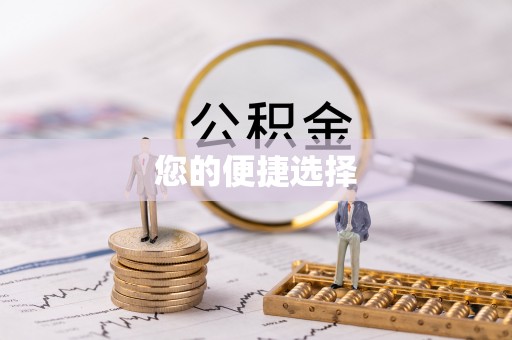 博尔塔拉蒙古您的便捷选择