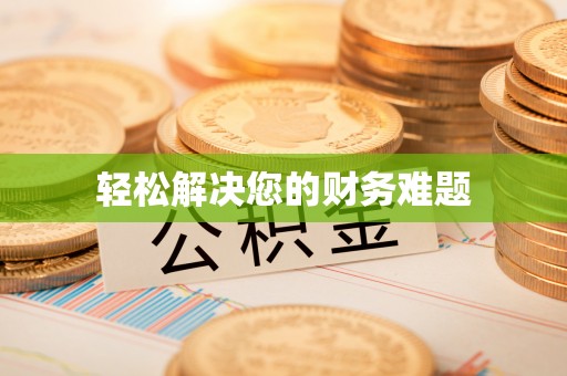 博尔塔拉蒙古轻松解决您的财务难题