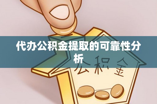 博尔塔拉蒙古代办公积金提取的可靠性分析