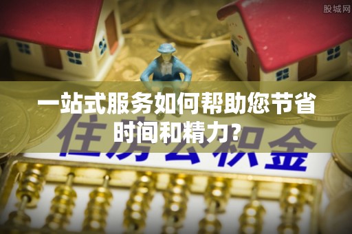 博尔塔拉蒙古一站式服务如何帮助您节省时间和精力？