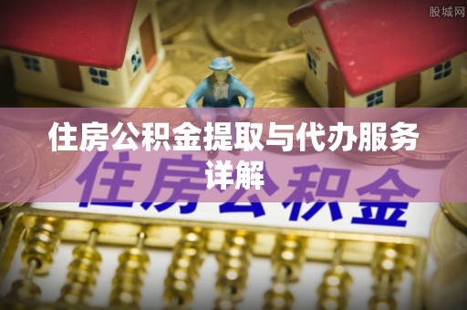 博尔塔拉蒙古住房公积金提取与代办服务详解