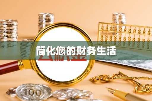 博尔塔拉蒙古简化您的财务生活