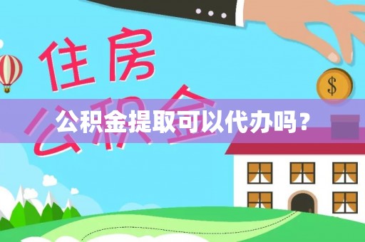 博尔塔拉蒙古公积金提取可以代办吗？