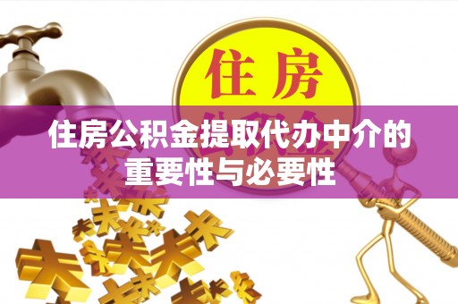 博尔塔拉蒙古住房公积金提取代办中介的重要性与必要性
