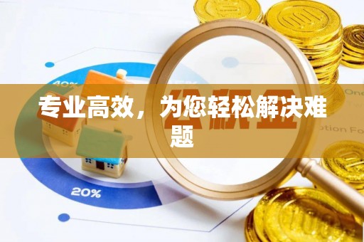 博尔塔拉蒙古专业高效，为您轻松解决难题
