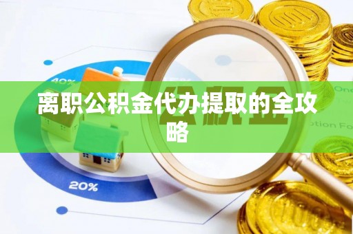 博尔塔拉蒙古离职公积金代办提取的全攻略