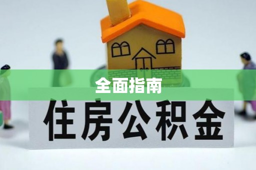 博尔塔拉蒙古全面指南