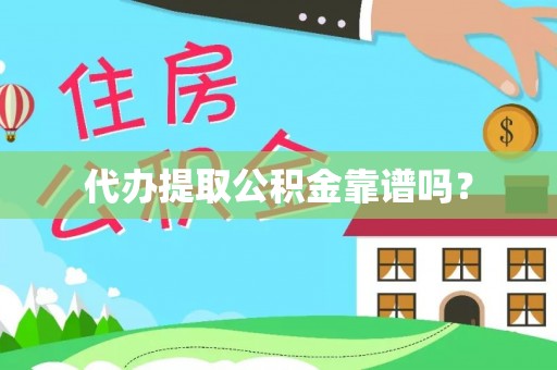 博尔塔拉蒙古代办提取公积金靠谱吗？