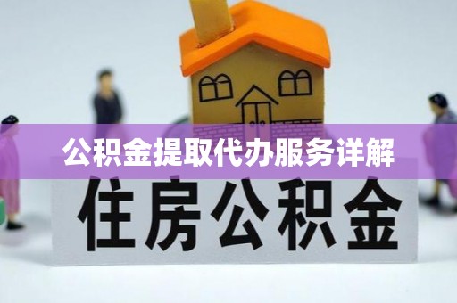 博尔塔拉蒙古公积金提取代办服务详解