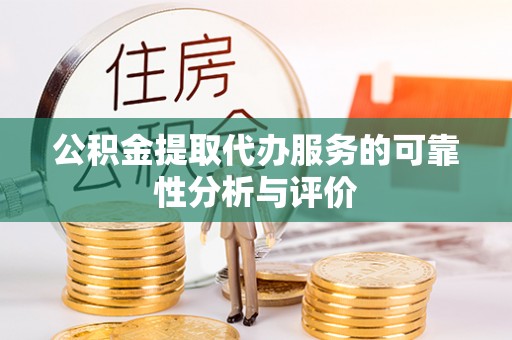 博尔塔拉蒙古公积金提取代办服务的可靠性分析与评价