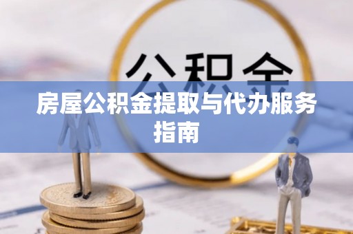 博尔塔拉蒙古房屋公积金提取与代办服务指南