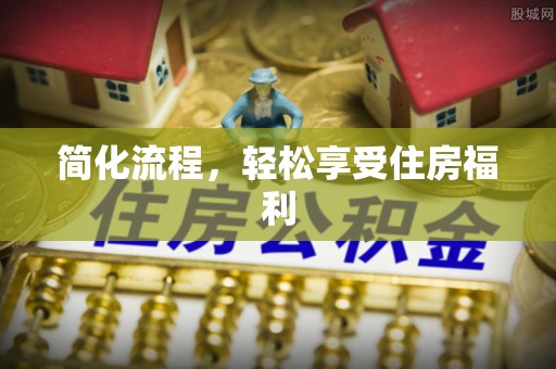 博尔塔拉蒙古简化流程，轻松享受住房福利
