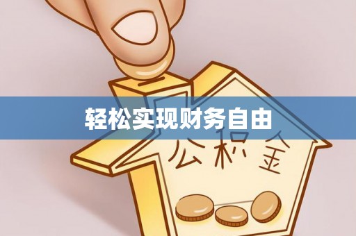 博尔塔拉蒙古轻松实现财务自由
