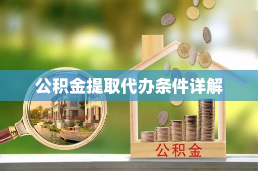 博尔塔拉蒙古公积金提取代办条件详解