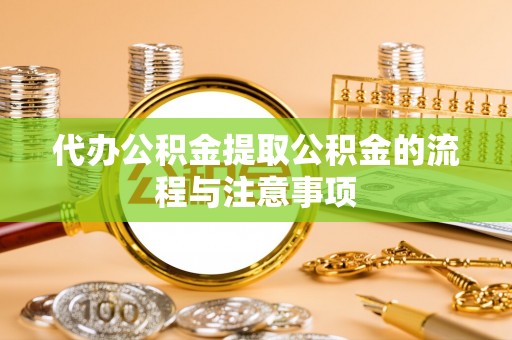 博尔塔拉蒙古代办公积金提取公积金的流程与注意事项
