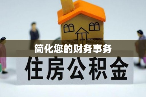 博尔塔拉蒙古简化您的财务事务