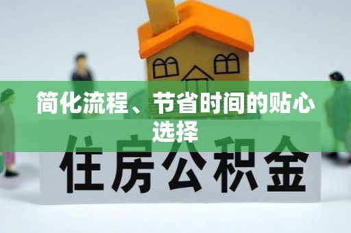 博尔塔拉蒙古简化流程、节省时间的贴心选择