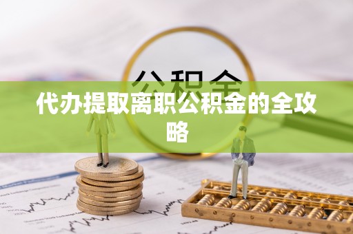 博尔塔拉蒙古代办提取离职公积金的全攻略