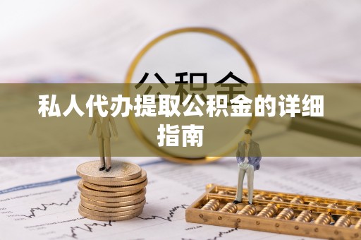 博尔塔拉蒙古私人代办提取公积金的详细指南