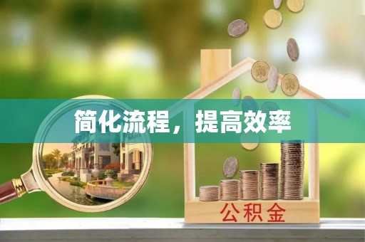 博尔塔拉蒙古简化流程，提高效率