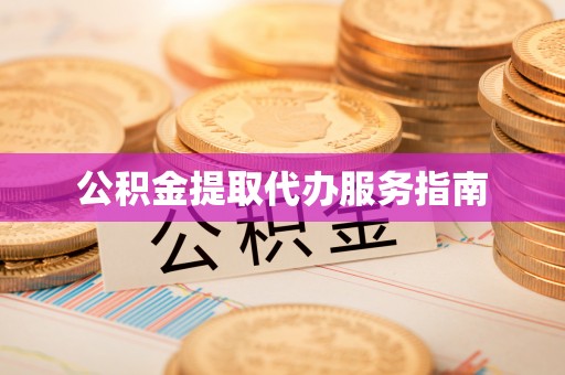 博尔塔拉蒙古公积金提取代办服务指南
