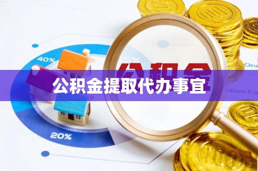 博尔塔拉蒙古公积金提取代办事宜