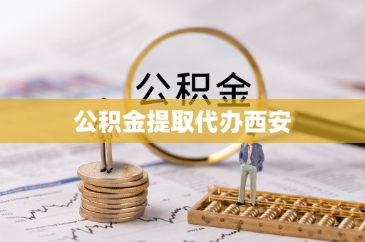 博尔塔拉蒙古公积金提取代办西安