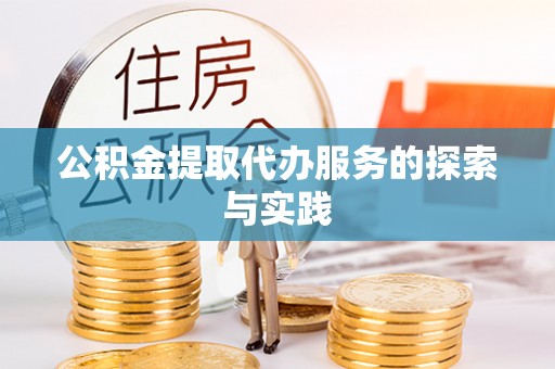 博尔塔拉蒙古公积金提取代办服务的探索与实践