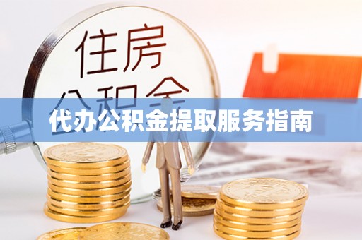 博尔塔拉蒙古代办公积金提取服务指南