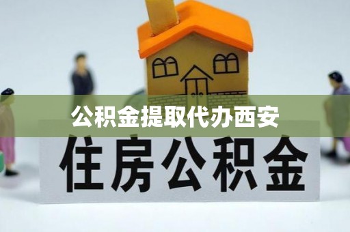 博尔塔拉蒙古公积金提取代办西安