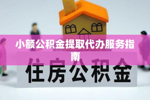 博尔塔拉蒙古小额公积金提取代办服务指南