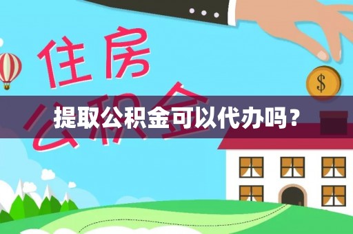 博尔塔拉蒙古提取公积金可以代办吗？