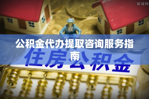博尔塔拉蒙古公积金代办提取咨询服务指南
