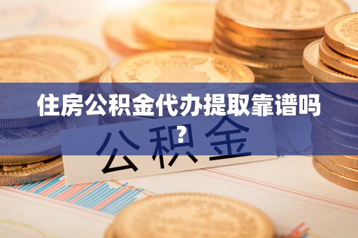 博尔塔拉蒙古住房公积金代办提取靠谱吗？