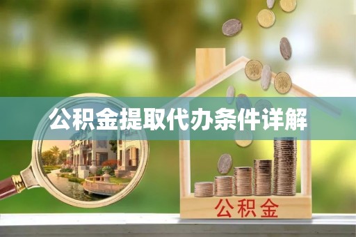 博尔塔拉蒙古公积金提取代办条件详解